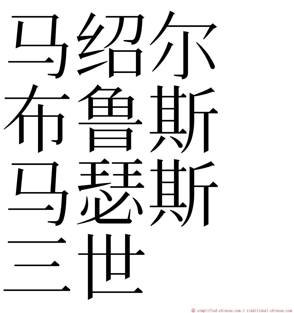 马绍尔　布鲁斯　马瑟斯　三世 ming font